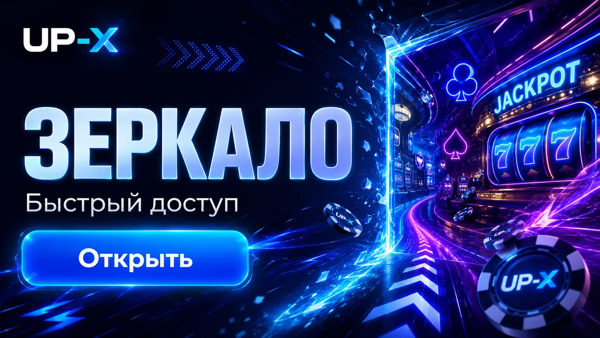 UPX зеркало для быстрого доступа